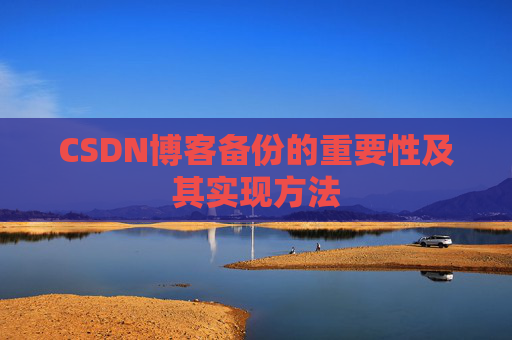 CSDN博客备份的重要性及其实现方法